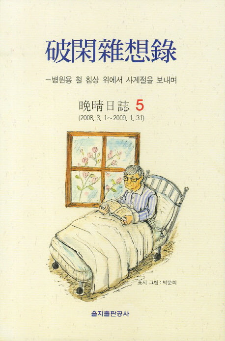 파한잡상록 5(양장본 HardCover)