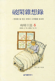 파한잡상록 6(양장본 HardCover)