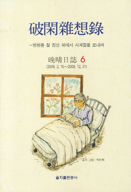 파한잡상록 6(양장본 HardCover)