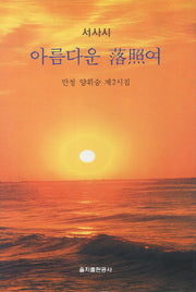 아름다운 낙조여(서사시)(양장본 HardCover)