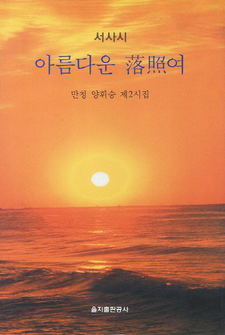 아름다운 낙조여(서사시)(양장본 HardCover)