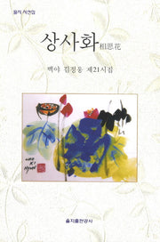 상사화(을지 시선집)