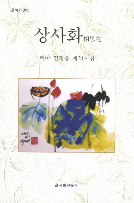 상사화(을지 시선집)
