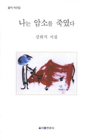 나는 암소를 죽였다(을지 시선집)