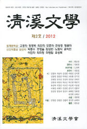 청계문학(2012 제2호)
