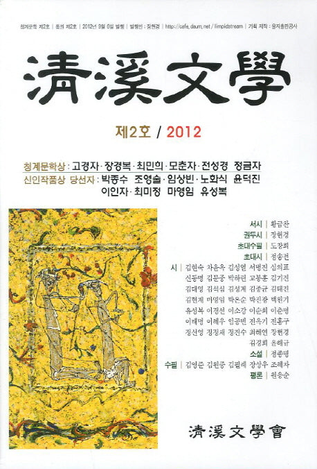 청계문학(2012 제2호)