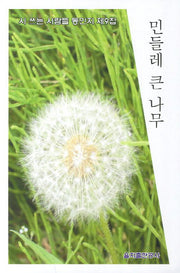 민들레 큰 나무(시 쓰는 사람들 동인지 제9집)