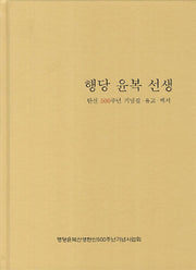 행당 윤복 선생(양장본 HardCover)
