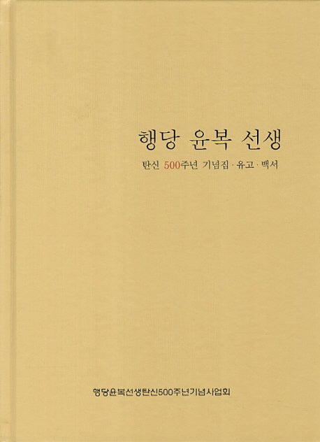 행당 윤복 선생(양장본 HardCover)