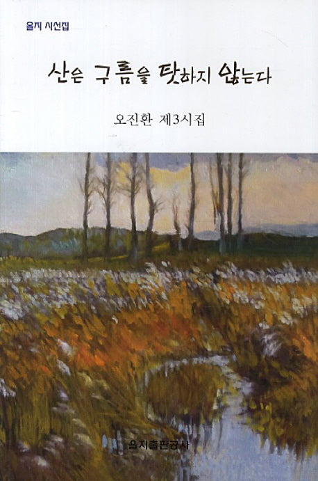 산은 구름을 탓하지 않는다(오진환 제3시집)(을지 시선집)