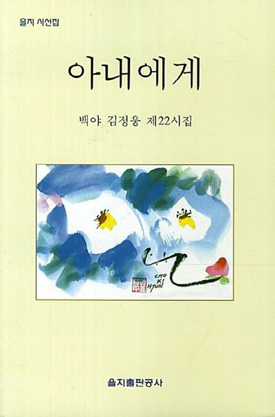 아내에게(을지 시선집)
