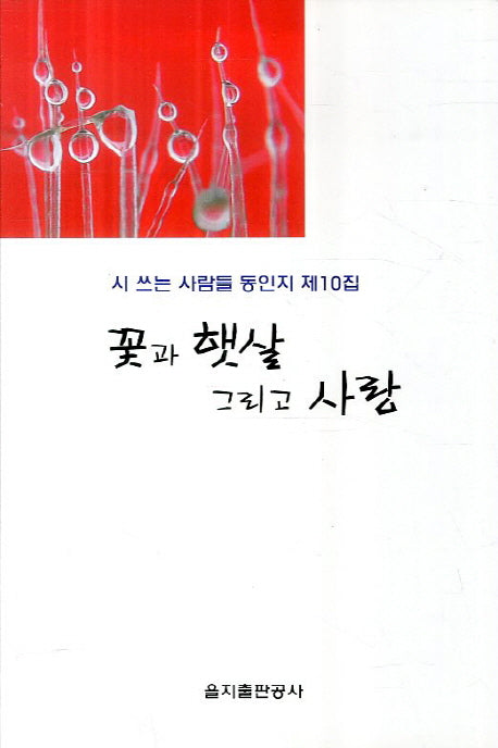 꽃과 햇살 그리고 사랑