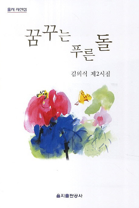 꿈꾸는 푸른 돌(을지 시선집)