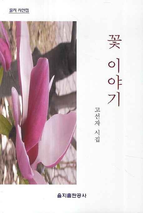 꽃 이야기