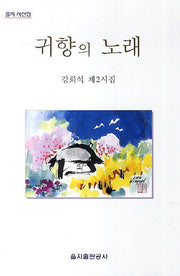 귀향의 노래(을지 시선집)
