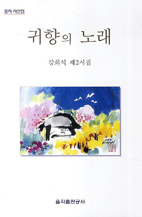 귀향의 노래(을지 시선집)