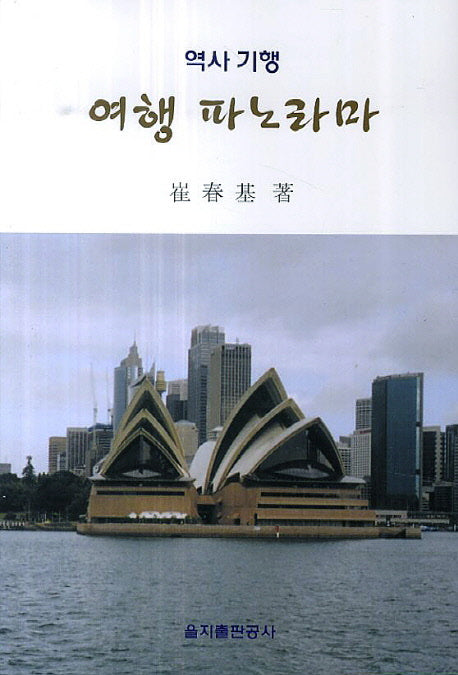 여행 파노라마