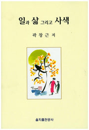 일과 삶 그리고 사색