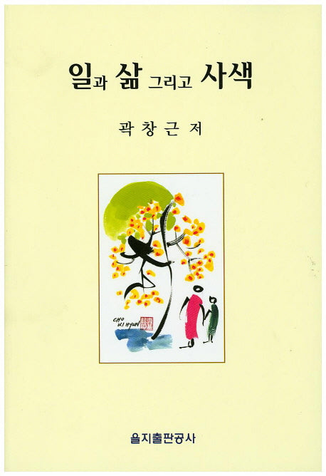 일과 삶 그리고 사색