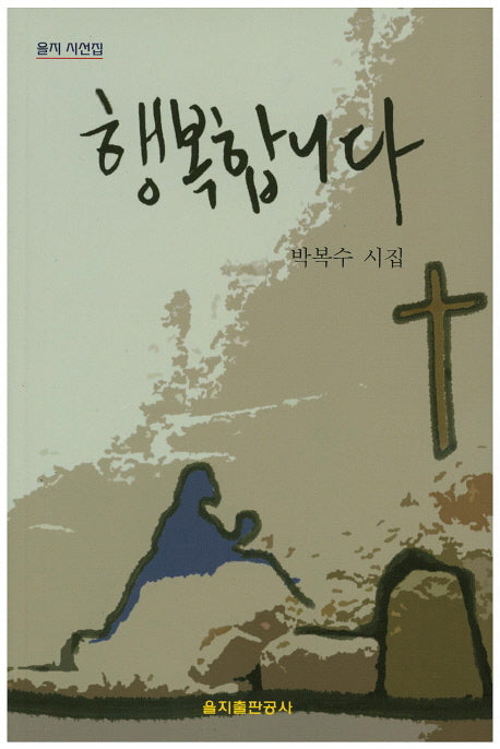 행복합니다(을지 시선집)