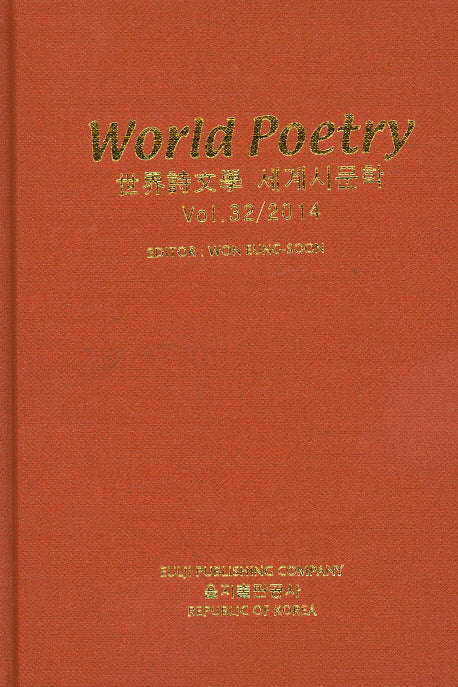 세계시문학(Vol 32)(양장본 HardCover)