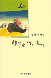 행복한 어느 노인