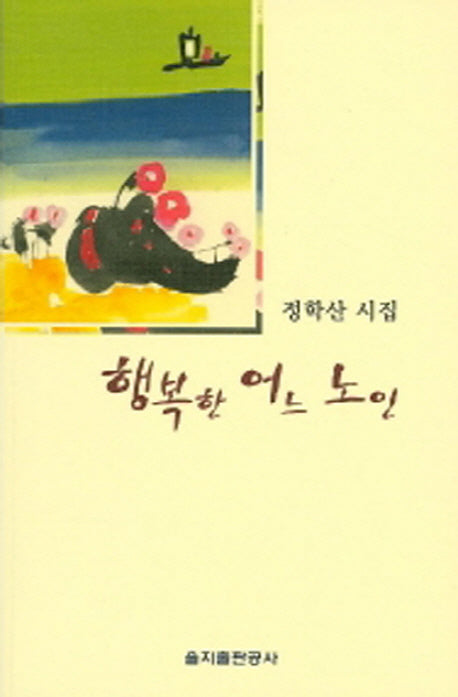 행복한 어느 노인