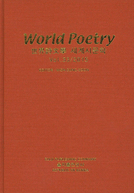 세계시문학(Vol 33)(2015)(양장본 HardCover)