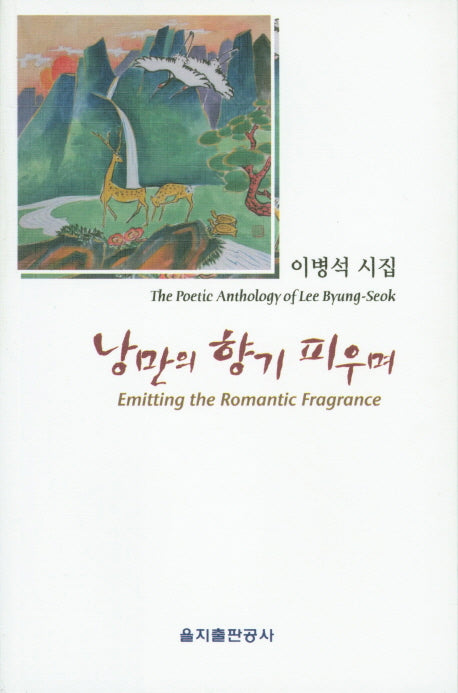 낭만의 향기 피우며(을지 시선집)