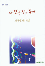 내 인생 정면 돌파(을지 시선집)