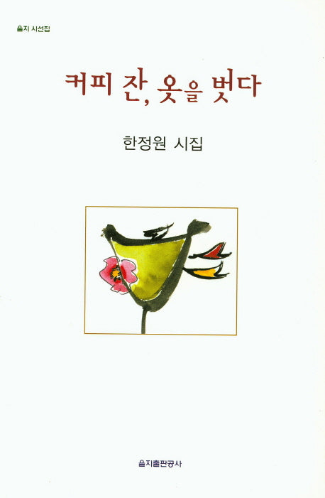 커피 잔, 옷을 벗다(을지 시선집)