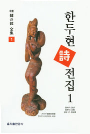 한두현 시전집 1