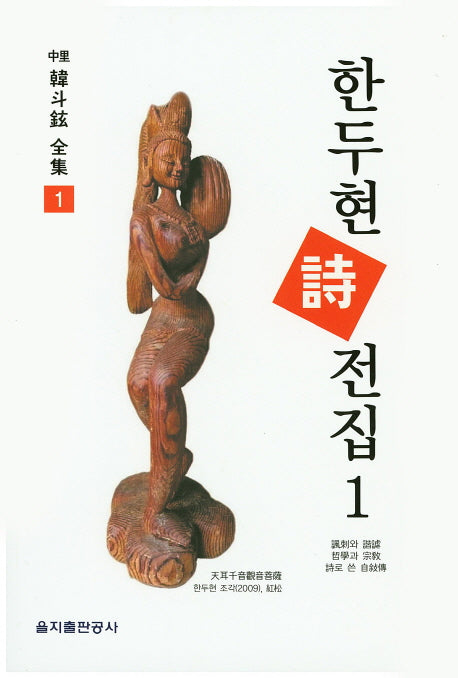 한두현 시전집 1