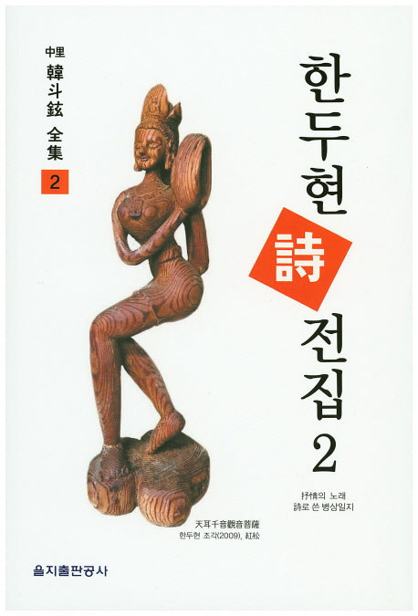 한두현 시전집 2