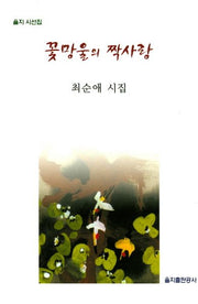 꽃망울의 짝사랑(을지 시선집)
