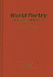 세계시문학(World Poetry)(Vol 34/2016)