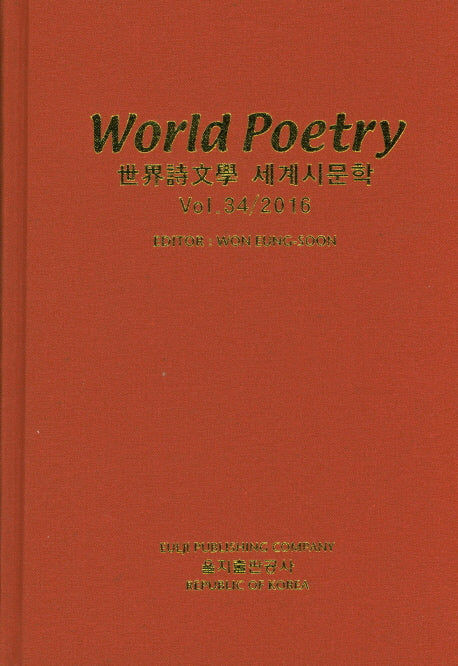세계시문학(World Poetry)(Vol 34/2016)