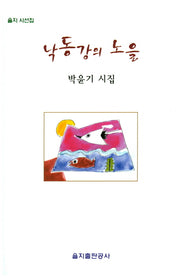 낙동강의 노을(을지 시선집)