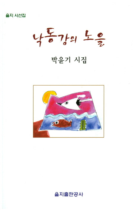 낙동강의 노을(을지 시선집)