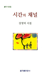 시간의 채널(을지 시선집)