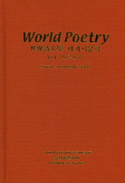 세계시문학(World Poetry)(Vol 35/2017)(양장본 HardCover)