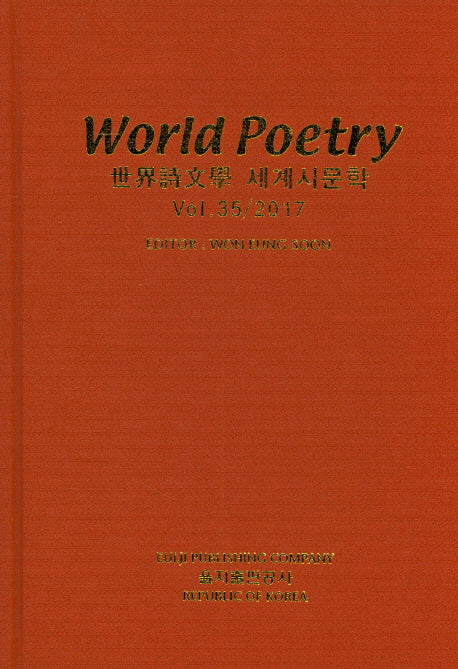 세계시문학(World Poetry)(Vol 35/2017)(양장본 HardCover)