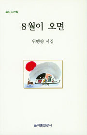 8월이 오면(을지 시선집)