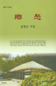 향수(을지시선집)