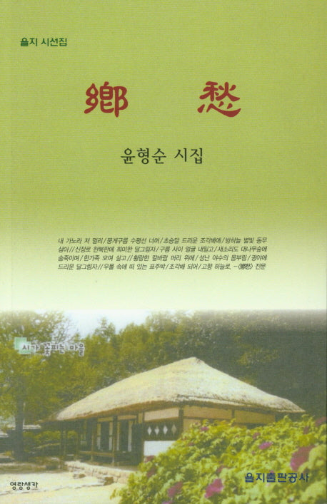 향수(을지시선집)