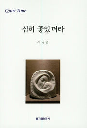 심히 좋았더라