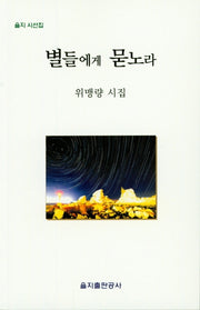 별들에게 묻노라