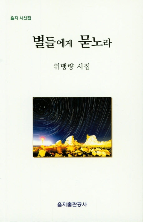 별들에게 묻노라