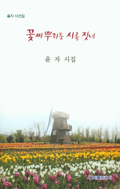 꽃씨뿌리듯 시를 짓네(을지 시선집)
