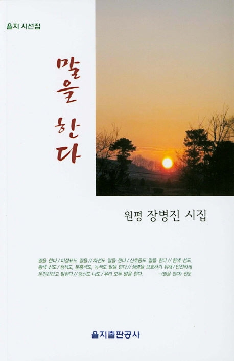 말을 한다(을지 시선집)